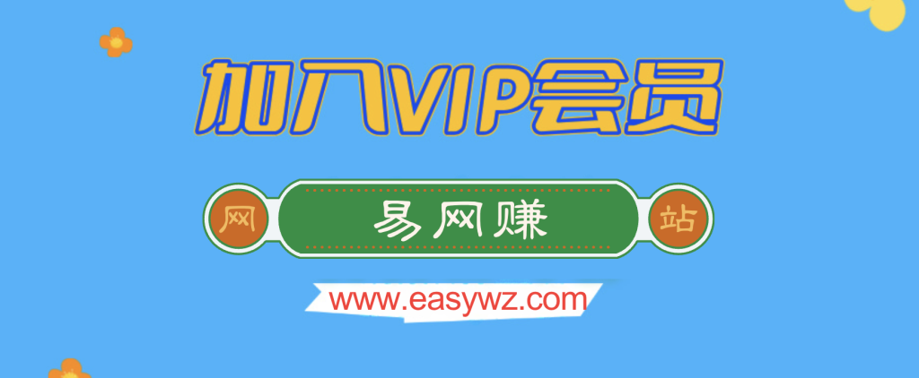 加入VIP会员，享70%的推广提成，免费学习多种网上创业课程！-易网赚